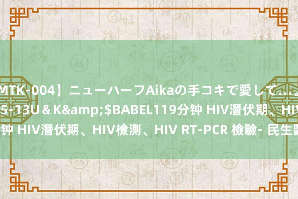 【MTK-004】ニューハーフAikaの手コキで愛して…。</a>2010-05-13U＆K&$BABEL119分钟 HIV潛伏期、HIV檢測、HIV RT-PCR 檢驗- 民生醫事檢驗所