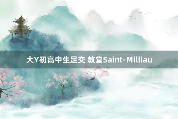 大Y初高中生足交 教堂Saint-Milliau