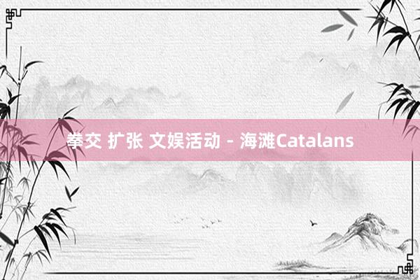 拳交 扩张 文娱活动 - 海滩Catalans