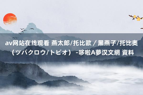 av网站在线观看 燕太郎/托比歐／黑燕子/托比奧（ツバクロウ/トビオ） -哆啦A夢汉文網 資料