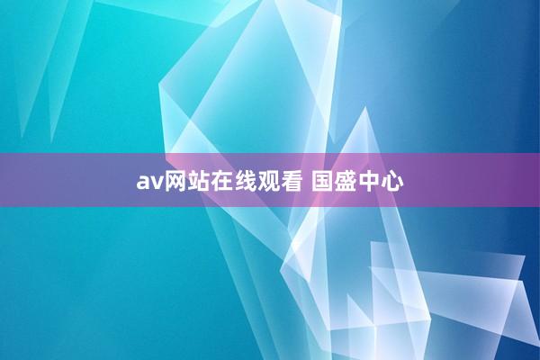 av网站在线观看 国盛中心